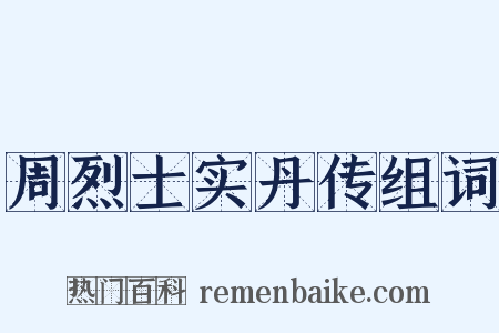 周烈士实丹传组词是什么意思的图片